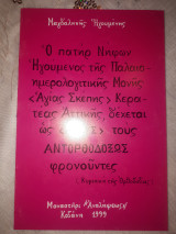 Ο πατήρ Νήφων Ηγούμενος της Παλαιοημερολογιτικής Μονής <Αγίας Σκέπης> Κερατέας Αττικής δέχεται ως <Αγίους> τους αντορθοδόξως φρονούντες