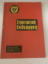 Στρατιωτική επιθεώρηση