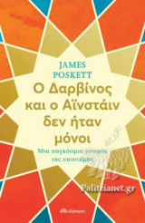 Ο ΔΑΡΒΙΝΟΣ ΚΑΙ Ο ΑΙΝΣΤΑΙΝ ΔΕΝ ΗΤΑΝ ΜΟΝΟΙ