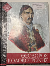 Οι Ιδρυτές της Νεότερης Ελλάδας (2 τόμοι) Κολοκοτρώνης και Καραϊσκάκης