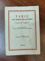 Τάξις των ιερών ακολουθιών 1978 κατα το τυπικόν της Μεγάλης του Χριστού Εκκλησίας