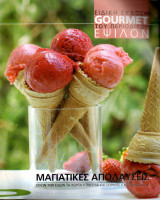Gourmet Ειδική Έκδοση Έψιλον - Μάιος 2004