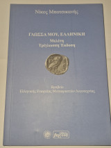 Γλωσσα μου ελληνικη