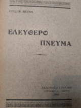 Ελεύθερο πνεύμα