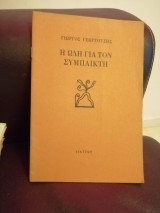 Ωδη για τον συμπαίκτη