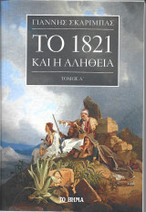 Το 1821 και η αληθεια