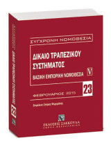 Δίκαιο τραπεζικού συστήματος - Βασική εμπορική νομοθεσία V: Φεβρουάριος 2015. Επιμέλεια: Σπύρος Ψυχομάνης. [Σειρά: Σύγχρονη Νομοθεσία - τ. 23]