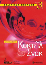 Επάγγελμα Μπάρμαν 3. Κοκτέιλ & Σνακ