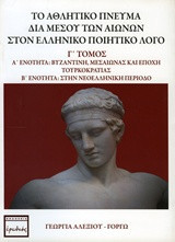 Το αθλητικό πνεύμα διά μέσου των αιώνων στον ελληνικό ποιητικό λόγο: Α΄ ενότητα "βυζαντινή περίοδος, μεσαίωνας και εποχή τουρκοκρατίας": Β΄ ενότητα "νεοελληνική περίοδος"