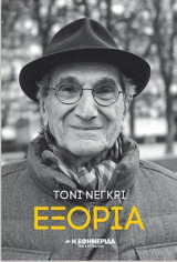 Τόνι Νέγκρι - Εξορία