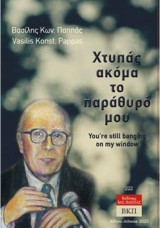 Χτυπάς ακόμα το παράθυρό μου. 222: You're still banging on my window