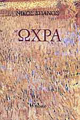 Ώχρα