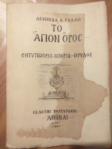 Το Αγιον Ορος