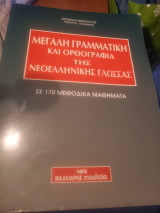 Μεγάλη γραμματική και ορθογραφία της νεοελληνικής γλώσσας