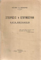 Στείρωσις ή εγκυμοσύνη κατά βούλησιν