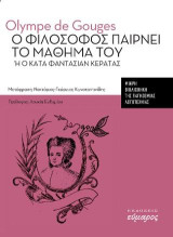 Ο φιλόσοφος παίρνει το μάθημα του ή ο κατά φαντασίαν κερατάς