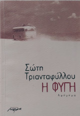 Η φυγή