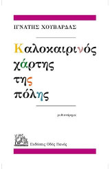 Καλοκαιρινός χάρτης της πόλης