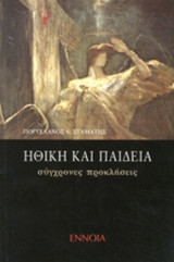 ΗΘΙΚΗ ΚΑΙ ΠΑΙΔΕΙΑ