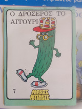 Ο δροσερος το αγγουρι