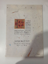 Αμμόχωστος 36 αιώνες πολιτισμού