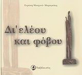 Δι' ελέου και φόβου