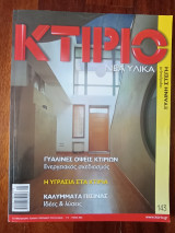 Κτίριο Νέα Υλικά