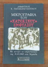 Μικρογραφία του κατοχικού εμφυλίου