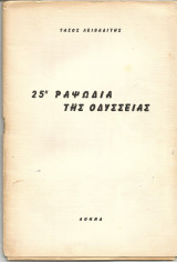 25η Ραψωδία της Οδύσσειας