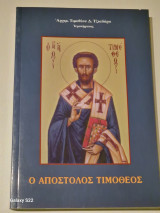 Ο αποστολος τιμοθεος