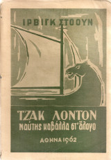 Τζακ Λόντον, ναύτης καβάλλα στ'άλογο