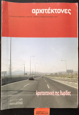 Αρχιτέκτονες τεύχος 48. Αρχιτεκτονική της λωρίδας