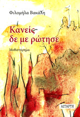 Κανείς δε με ρώτησε