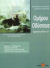 Ομήρου Οδύσσεια: Ραψωδία ε