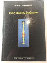 Ενός σημείου διαδρομή