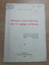 Εθνική Σταυροφορία για το θεσμό στοργής