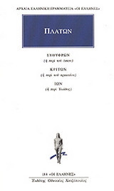 Ευθύφρων ή περί του οσίου. Κρίτων ή περί του πρακτέου. Ίων ή περί Ιλιάδος