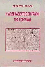 Η δωδεκάδελτος επιγραφή της Γόρτυνας