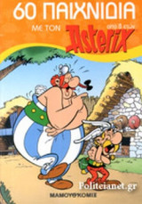 60 ΠΑΙΧΝΙΔΙΑ ΜΕ ΤΟΝ ASTERIX