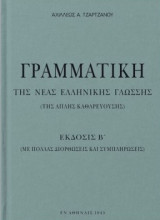 Γραμματική της Νέας Ελληνικής Γλώσσης