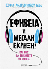 Εφηβεία: Η μεγάλη έκρηξη! Και πώς θα επιβιώσετε ως γονείς