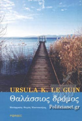 ΘΑΛΑΣΣΙΟΣ ΔΡΟΜΟΣ