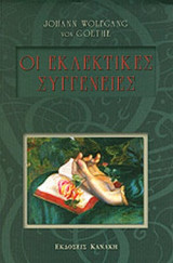 Οι Εκλεκτικές Συγγένειες
