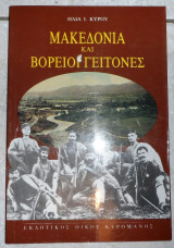 Μακεδονια και βορειοι γειτονες 1993 η.κυρου
