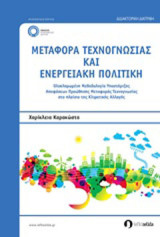 Μεταφορά τεχνογνωσίας και ενεργειακή πολιτική: Ολοκληρωμένη μεθοδολογία υποστήριξης αποφάσεων προώθησης μεταφοράς τεχνογνωσίας στο πλαίσιο της κλιματικής αλλαγής