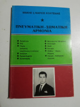 Πνευματική - Σωματική Αρμονία
