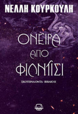 Όνειρα Από Φίλντισι (Σκοτεινά Όντα #2)