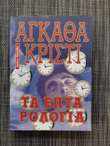 Τα επτά ρολόγια