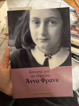 Ιστορία για το σήμερα: αννα φρανκ