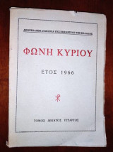 Φωνη Κυριου.τομος 14.ετος 1966